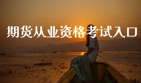 期货从业资格考试入口_https://wap.78312.cn_金融监管_第1张