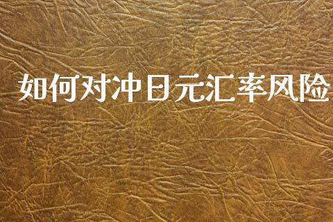 如何对冲日元汇率风险_https://wap.78312.cn_期货开户_第1张