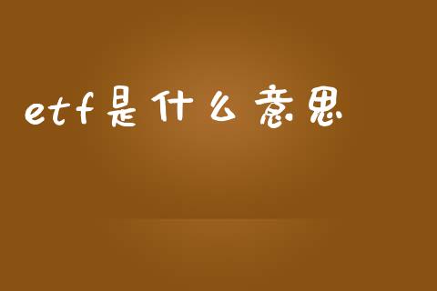 etf是什么意思_https://wap.78312.cn_金融监管_第1张