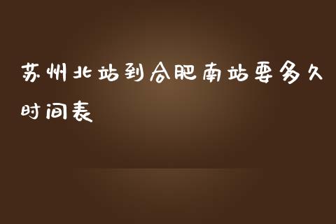 苏州北站到合肥南站要多久时间表_https://wap.78312.cn_期货开户_第1张