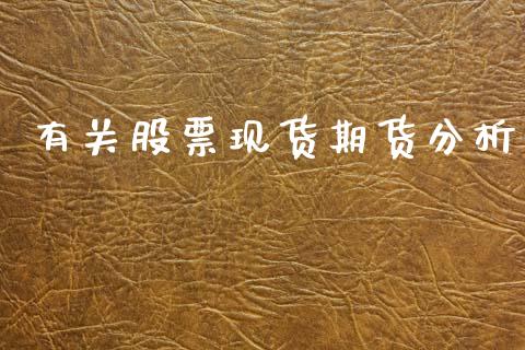 有关股票现货期货分析_https://wap.78312.cn_期货开户_第1张