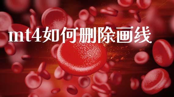 mt4如何删除画线_https://wap.78312.cn_金融监管_第1张