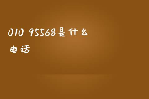 010 95568是什么电话_https://wap.78312.cn_金融监管_第1张