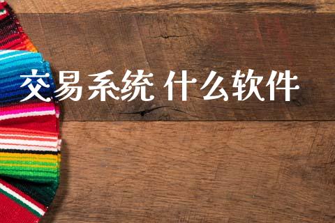 交易系统 什么软件_金融监管_第1张_期货开户_金融监管_外汇交易_债券资讯_全球市场_财经新闻 交易系统 什么软件_https://wap.78312.cn_金融监管_第1张