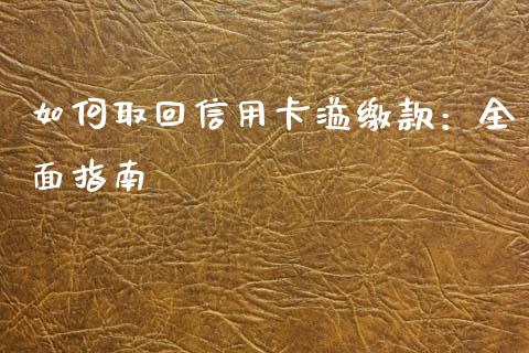 如何取回信用卡溢缴款：全面指南_https://wap.78312.cn_金融监管_第1张