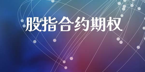 股指合约期权_https://wap.78312.cn_全球市场_第1张