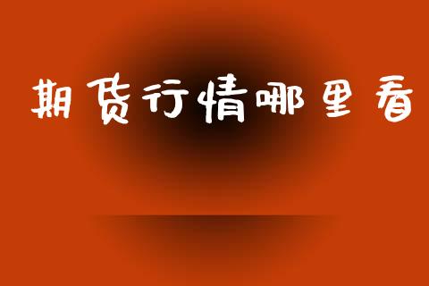 期货行情哪里看_https://wap.78312.cn_期货开户_第1张