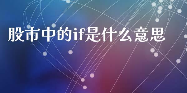 股市中的if是什么意思_https://wap.78312.cn_外汇交易_第1张