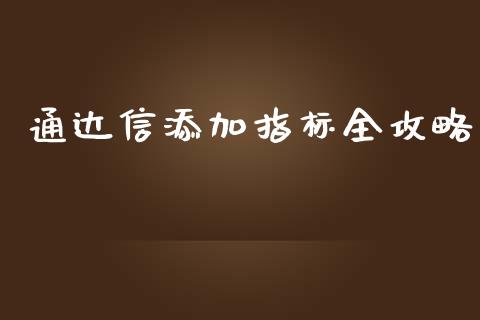 通达信添加指标全攻略_https://wap.78312.cn_全球市场_第1张