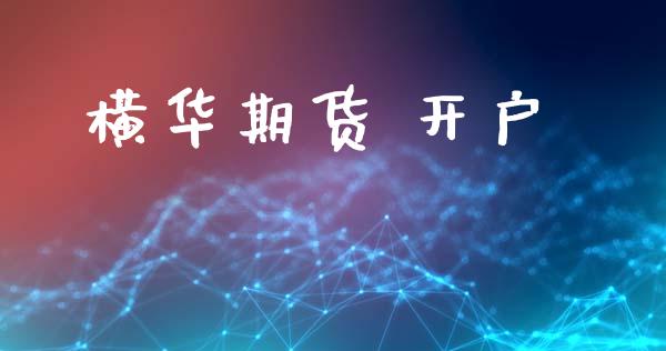 横华期货 开户_https://wap.78312.cn_全球市场_第1张
