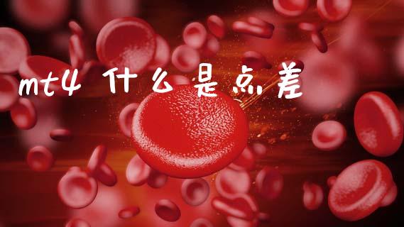 mt4 什么是点差_https://wap.78312.cn_外汇交易_第1张