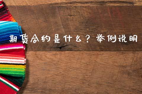 期货合约是什么？举例说明_https://wap.78312.cn_全球市场_第1张