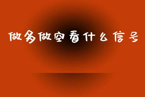 做多做空看什么信号_https://wap.78312.cn_外汇交易_第1张