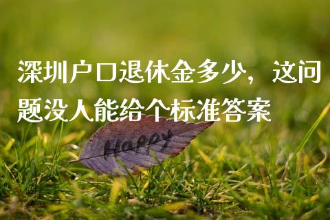深圳户口退休金多少，这问题没人能给个标准答案_https://wap.78312.cn_财经新闻_第1张