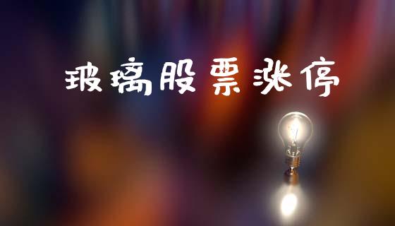 玻璃股票涨停_https://wap.78312.cn_全球市场_第1张