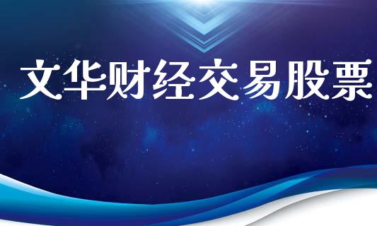文华财经交易股票_https://wap.78312.cn_外汇交易_第1张