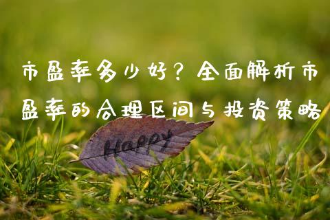 市盈率多少好？全面解析市盈率的合理区间与投资策略_https://wap.78312.cn_债券资讯_第1张