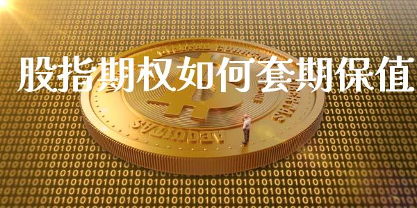 股指期权如何套期保值_https://wap.78312.cn_全球市场_第1张