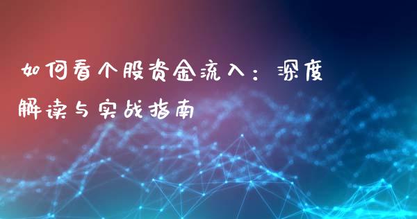 如何看个股资金流入：深度解读与实战指南_https://wap.78312.cn_全球市场_第1张