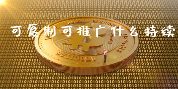 可复制可推广什么持续_https://wap.78312.cn_财经新闻_第1张