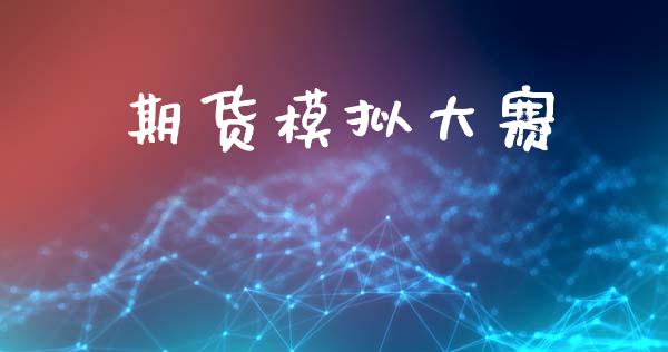 期货模拟大赛_https://wap.78312.cn_债券资讯_第1张