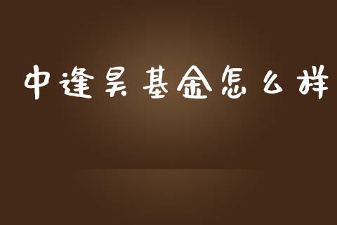 中逢昊基金怎么样_https://wap.78312.cn_金融监管_第1张