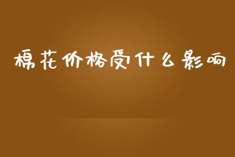 棉花价格受什么影响_https://wap.78312.cn_财经新闻_第1张