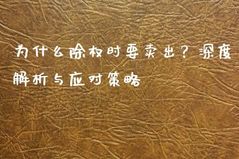 为什么除权时要卖出？深度解析与应对策略_https://wap.78312.cn_金融监管_第1张