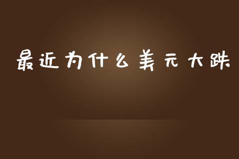 最近为什么美元大跌_https://wap.78312.cn_期货开户_第1张
