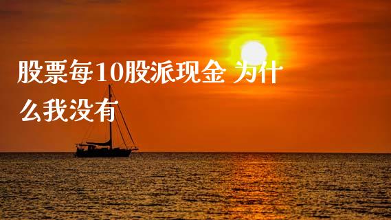 股票每10股派现金 为什么我没有_https://wap.78312.cn_金融监管_第1张