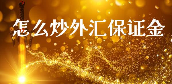 怎么炒外汇保证金_https://wap.78312.cn_全球市场_第1张