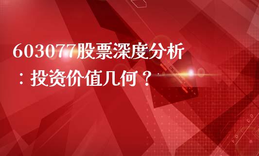 603077股票深度分析：投资价值几何？_https://wap.78312.cn_全球市场_第1张