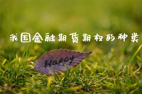 我国金融期货期权的种类_https://wap.78312.cn_期货开户_第1张