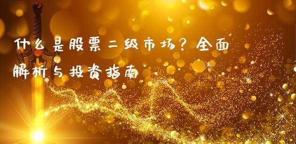 什么是股票二级市场?全面解析与投资指南_全球市场_第1张_期货开户_金融监管_外汇交易_债券资讯_全球市场_财经新闻 什么是股票二级市场?全面解析与投资指南_https://wap.78312.cn_全球市场_第1张