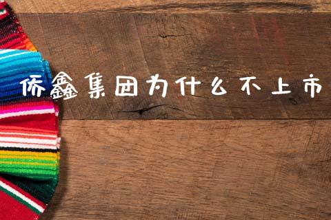 侨鑫集团为什么不上市_https://wap.78312.cn_债券资讯_第1张