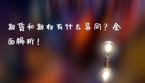期货和期权有什么异同？全面解析！_https://wap.78312.cn_期货开户_第1张