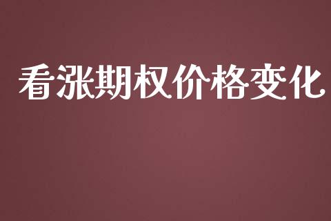 看涨期权价格变化_https://wap.78312.cn_外汇交易_第1张