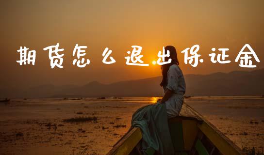 期货怎么退出保证金_https://wap.78312.cn_外汇交易_第1张