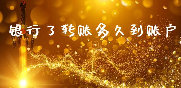 银行了转账多久到账户_https://wap.78312.cn_财经新闻_第1张