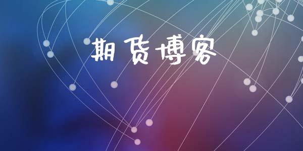 期货博客_https://wap.78312.cn_金融监管_第1张