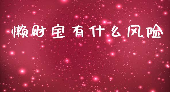 懒财宝有什么风险_https://wap.78312.cn_全球市场_第1张