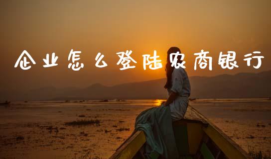企业怎么登陆农商银行_https://wap.78312.cn_期货开户_第1张