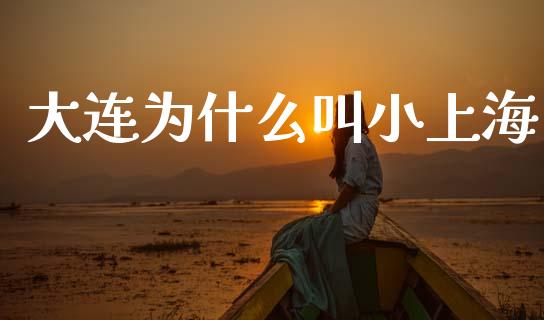 大连为什么叫小上海_https://wap.78312.cn_期货开户_第1张