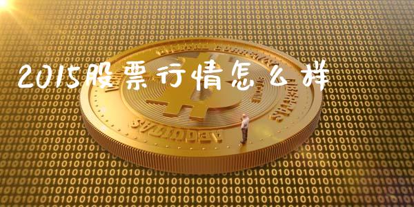 2015股票行情怎么样_https://wap.78312.cn_全球市场_第1张