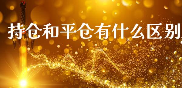 持仓和平仓有什么区别_https://wap.78312.cn_债券资讯_第1张