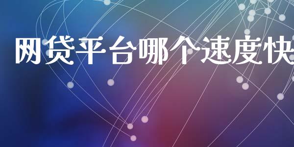 网贷平台哪个速度快_外汇交易_第1张_期货开户_金融监管_外汇交易_债券资讯_全球市场_财经新闻 网贷平台哪个速度快_https://wap.78312.cn_外汇交易_第1张