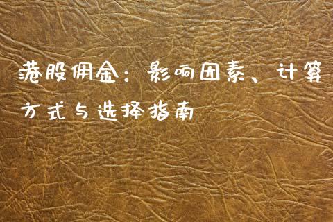 港股佣金：影响因素、计算方式与选择指南_https://wap.78312.cn_外汇交易_第1张
