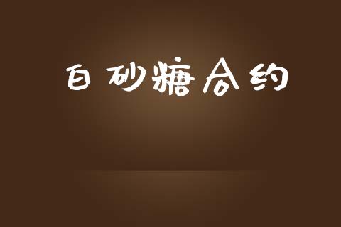 白砂糖合约_https://wap.78312.cn_全球市场_第1张