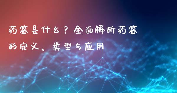 药签是什么？全面解析药签的定义、类型与应用_https://wap.78312.cn_期货开户_第1张