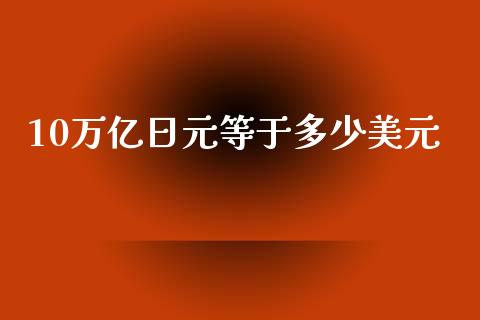 10万亿日元等于多少美元_https://wap.78312.cn_全球市场_第1张